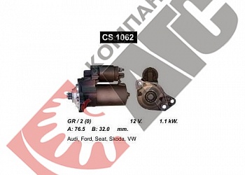 Стартер CS1062 для Volkswagen